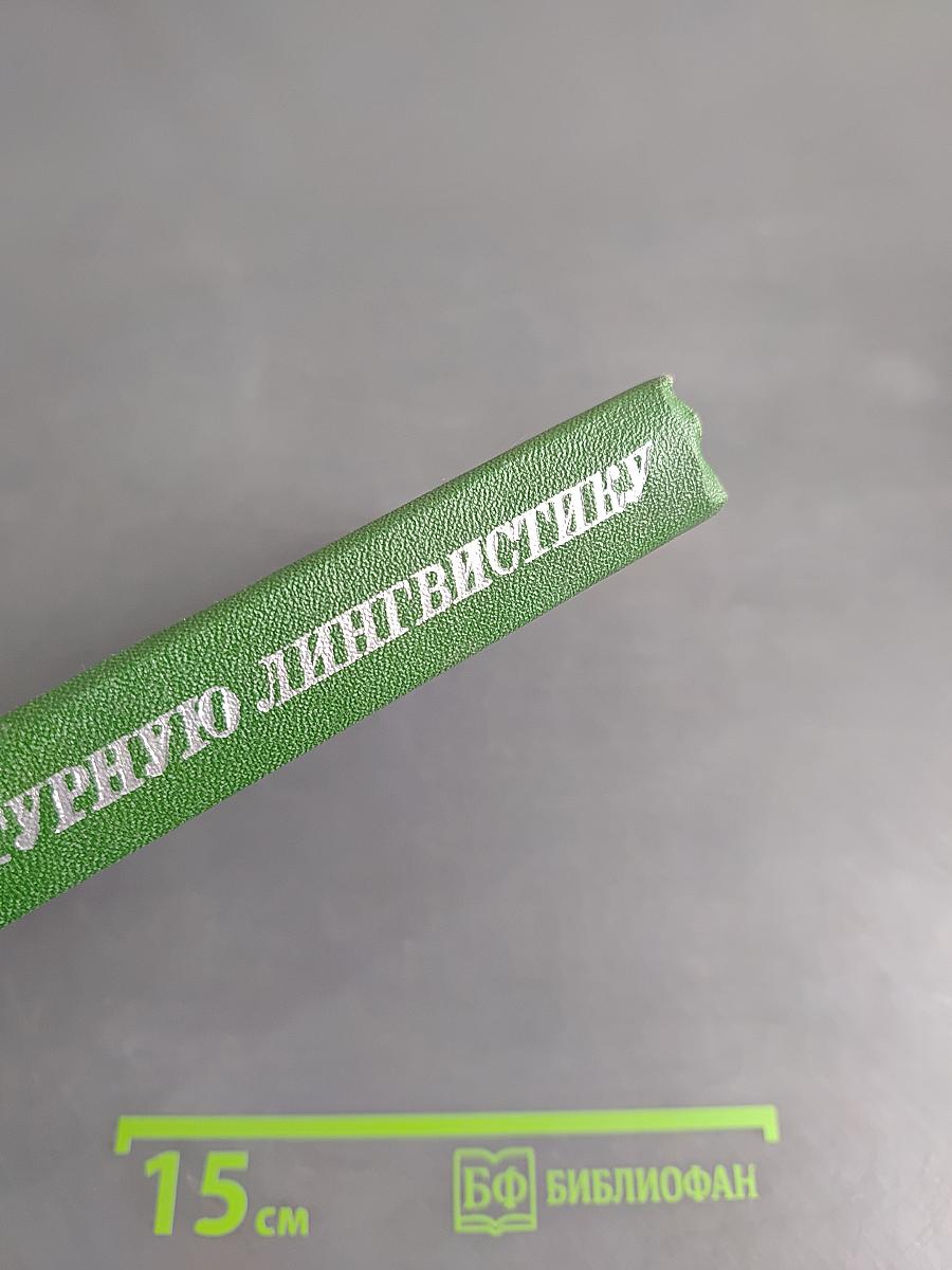 Введение в структурную лингвистику