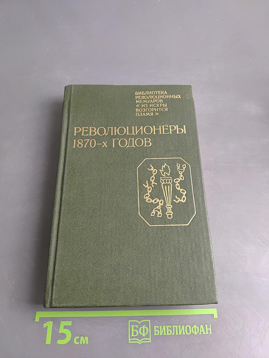 Революционеры 1870-х годов