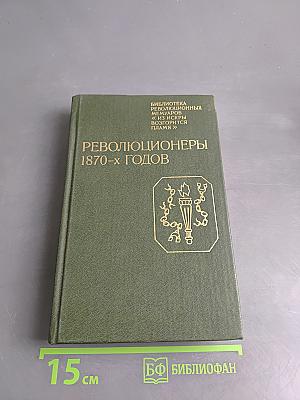 Революционеры 1870-х годов