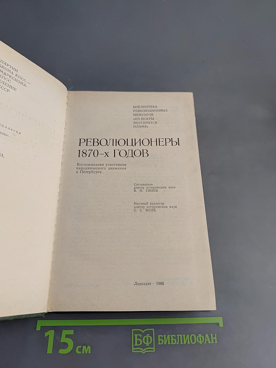 Революционеры 1870-х годов