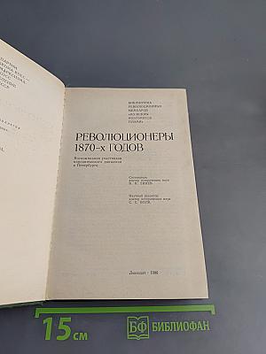 Революционеры 1870-х годов