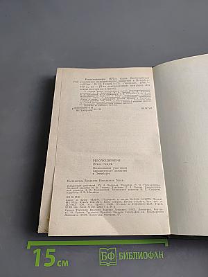 Революционеры 1870-х годов