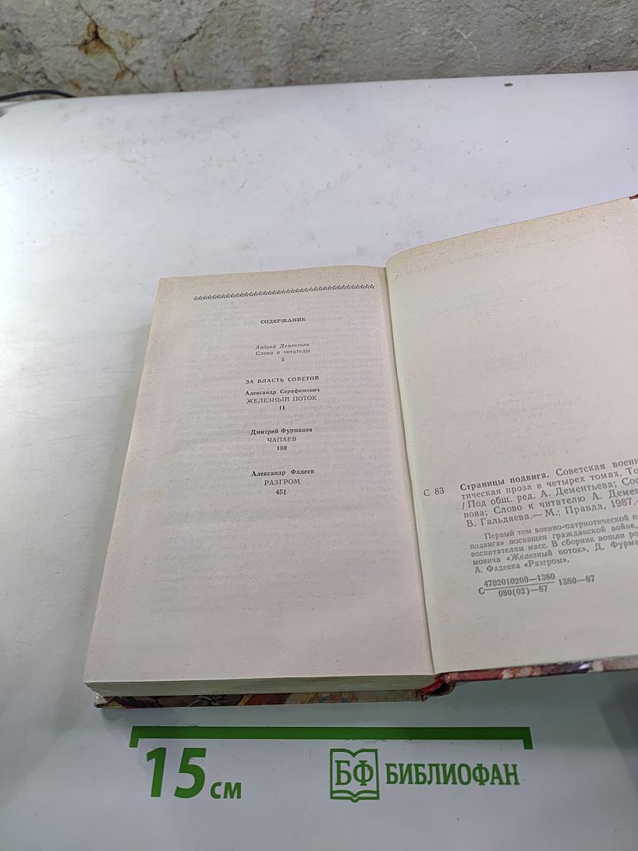 Страницы подвига. Том 1. За власть Советов