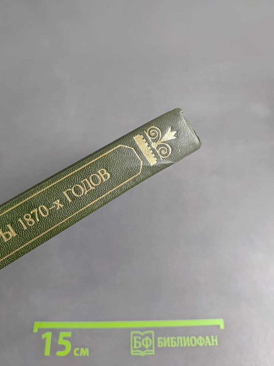 Революционеры 1870-х годов