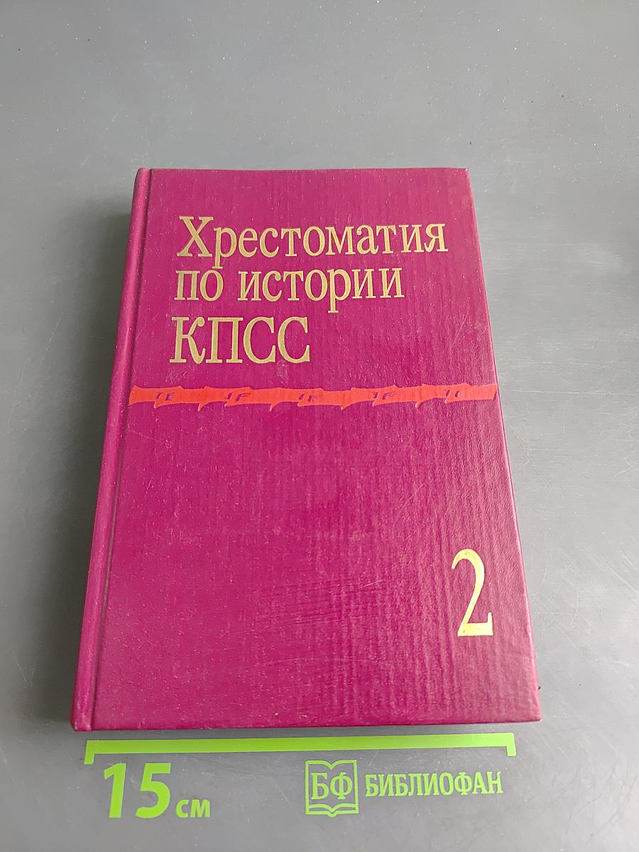 Хрестоматия по истории КПСС. Том 2