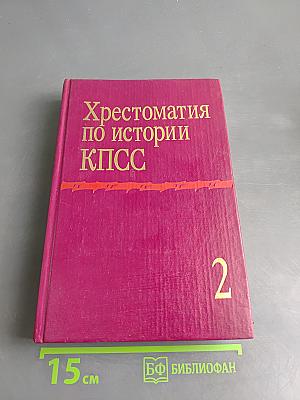 Хрестоматия по истории КПСС. Том 2
