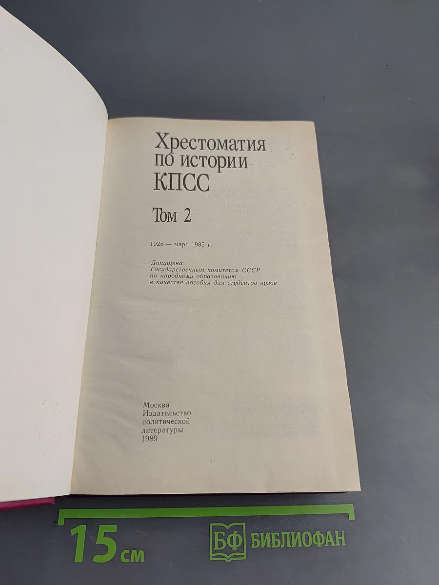 Хрестоматия по истории КПСС. Том 2