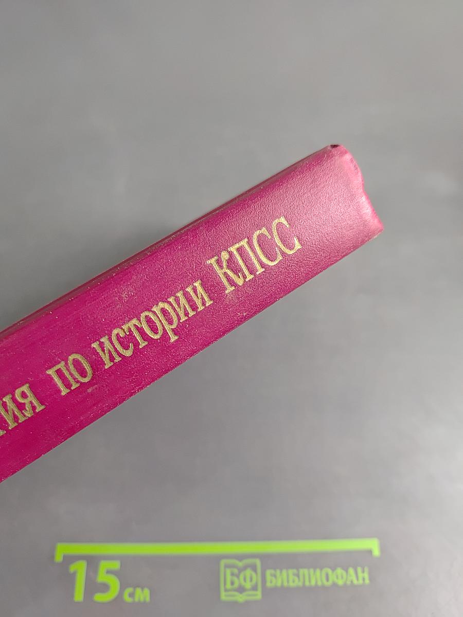 Хрестоматия по истории КПСС. Том 2