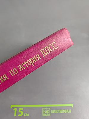 Хрестоматия по истории КПСС. Том 2