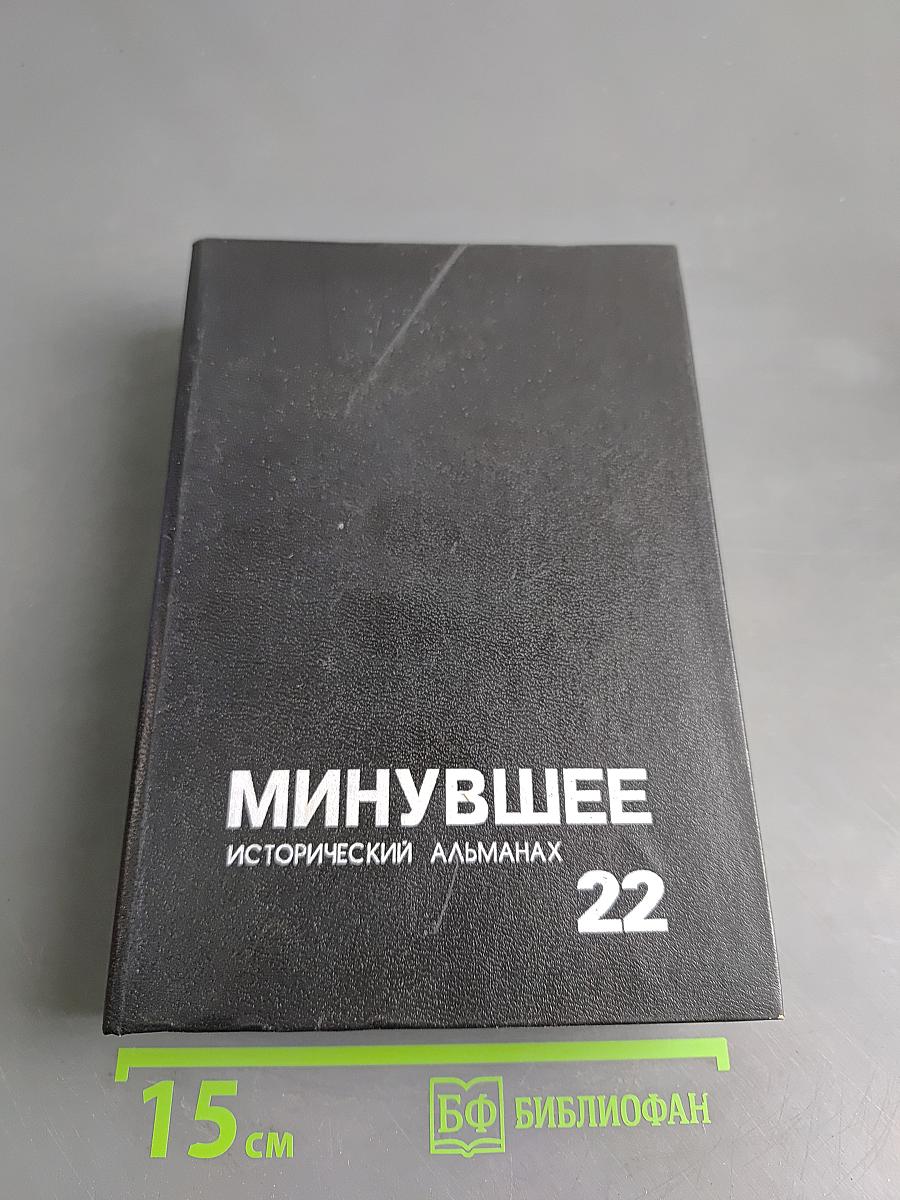 Минувшее: Исторический альманах № 22