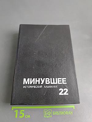 Минувшее: Исторический альманах № 22