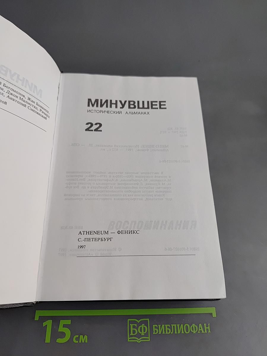 Минувшее: Исторический альманах № 22