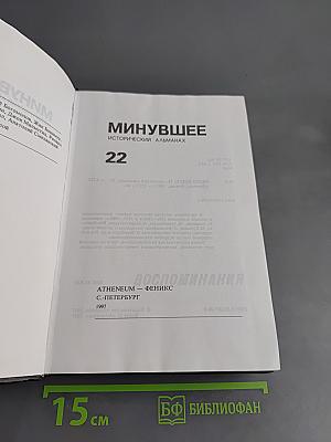 Минувшее: Исторический альманах № 22