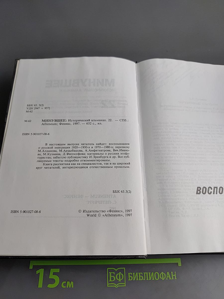 Минувшее: Исторический альманах № 22