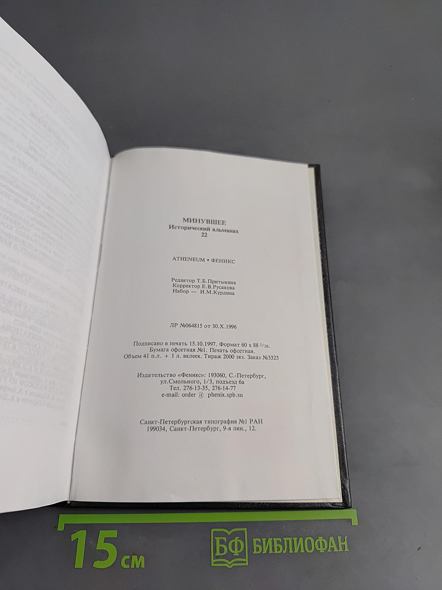 Минувшее: Исторический альманах № 22