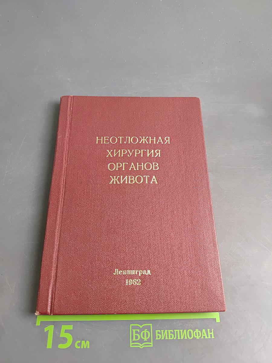 Неотложная хирургия органов живота
