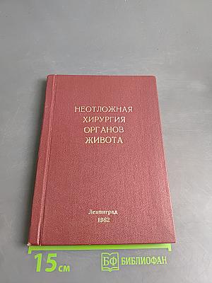 Неотложная хирургия органов живота