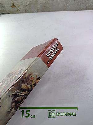 Страницы подвига. Том 1. За власть Советов