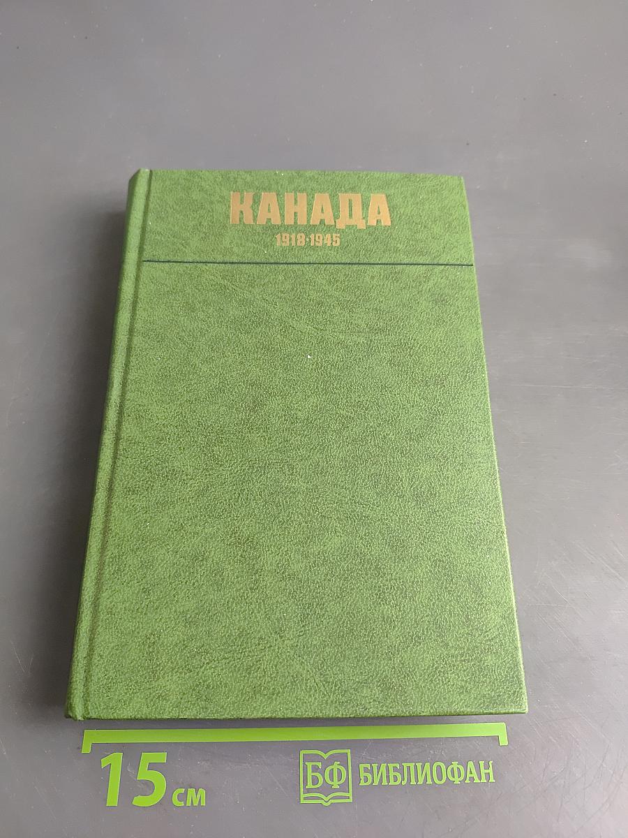Канада. 1918-1945