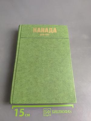 Канада. 1918-1945