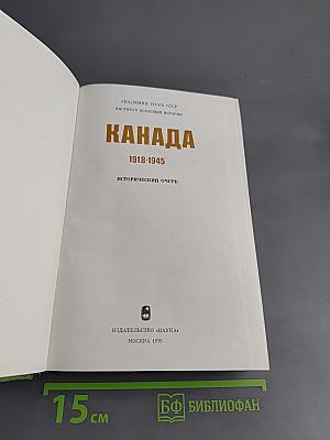 Канада. 1918-1945