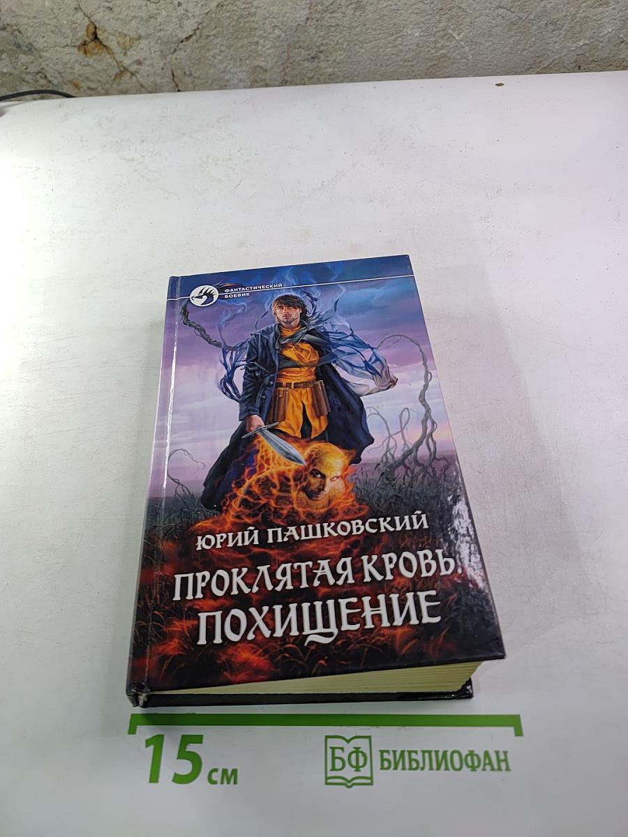 Проклятая кровь, Похищение