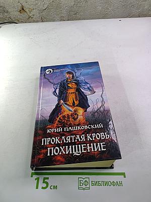 Проклятая кровь, Похищение