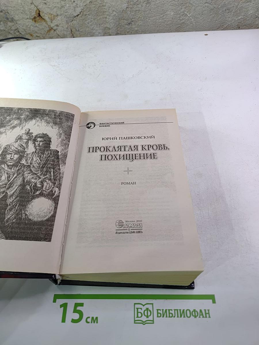 Проклятая кровь, Похищение