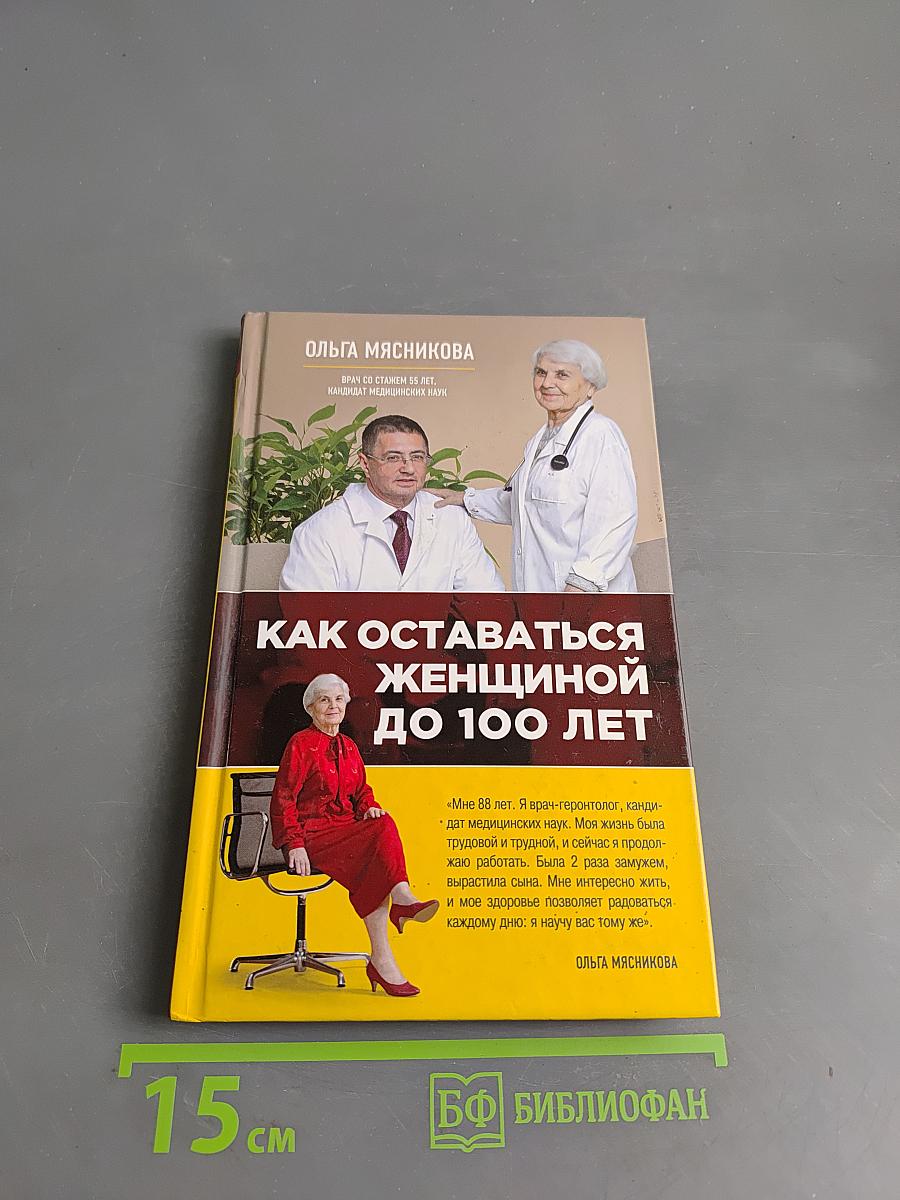 Как оставаться женщиной до 100 лет