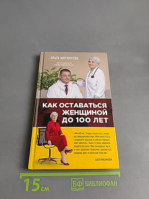 Как оставаться женщиной до 100 лет
