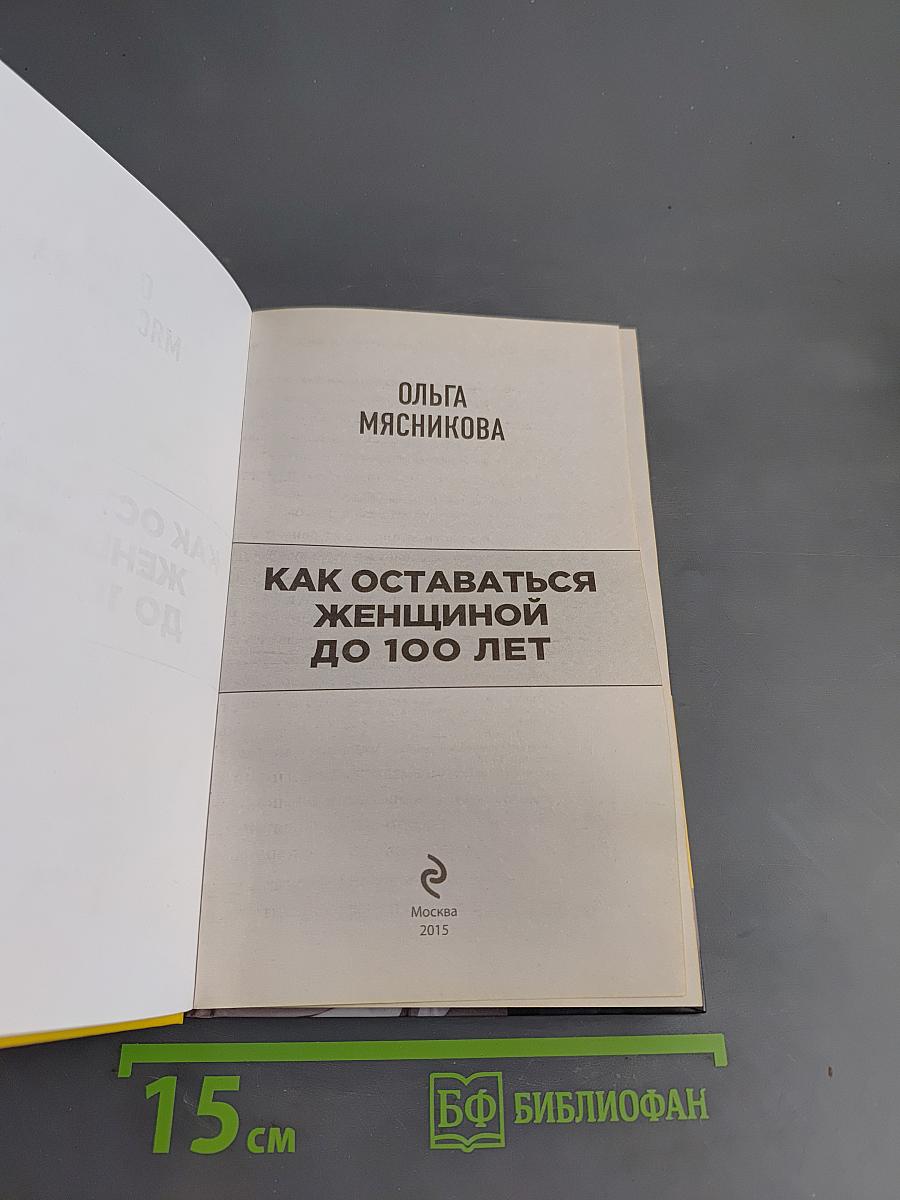Как оставаться женщиной до 100 лет