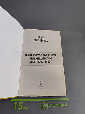Как оставаться женщиной до 100 лет
