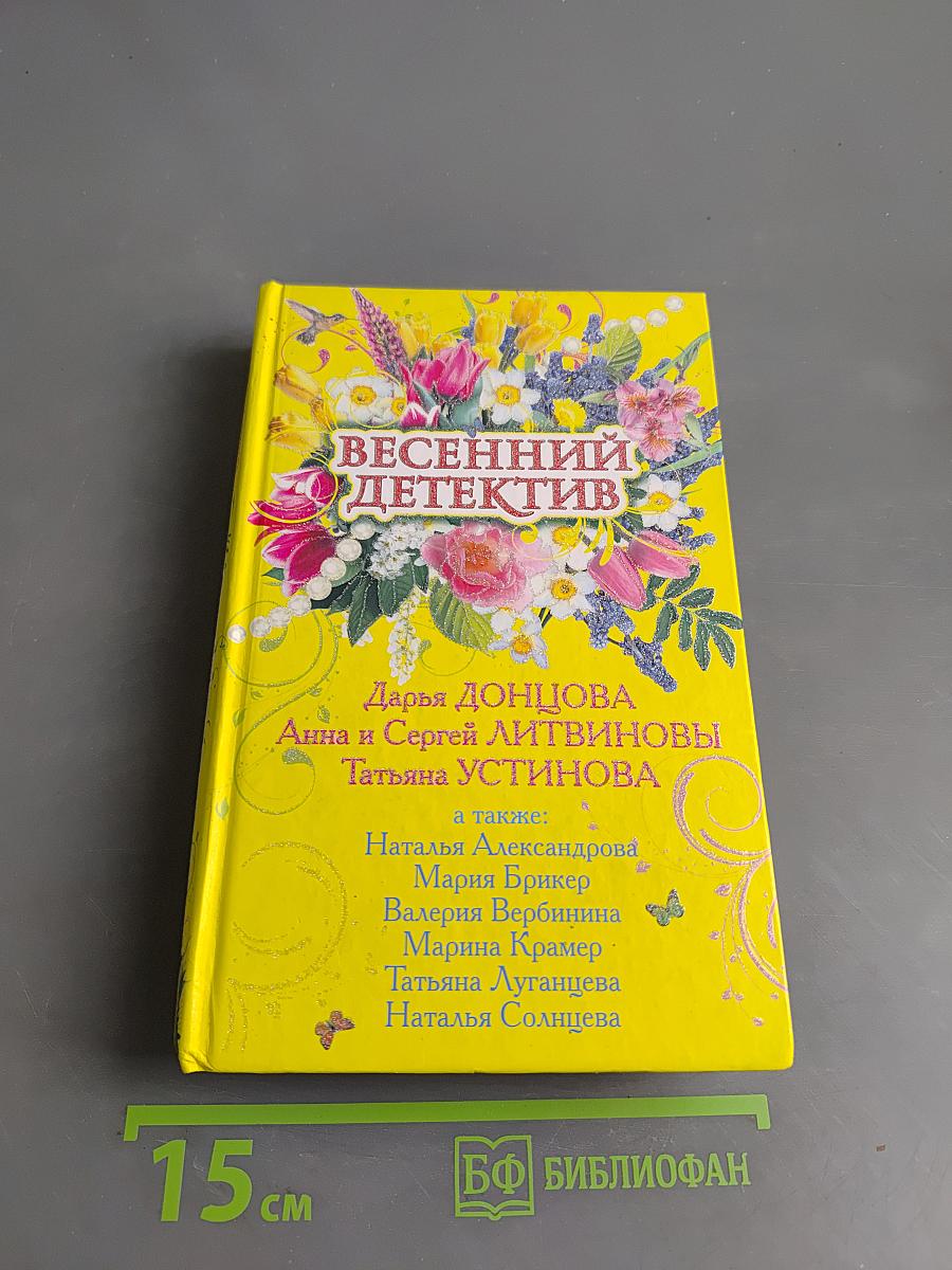 Весенний детектив