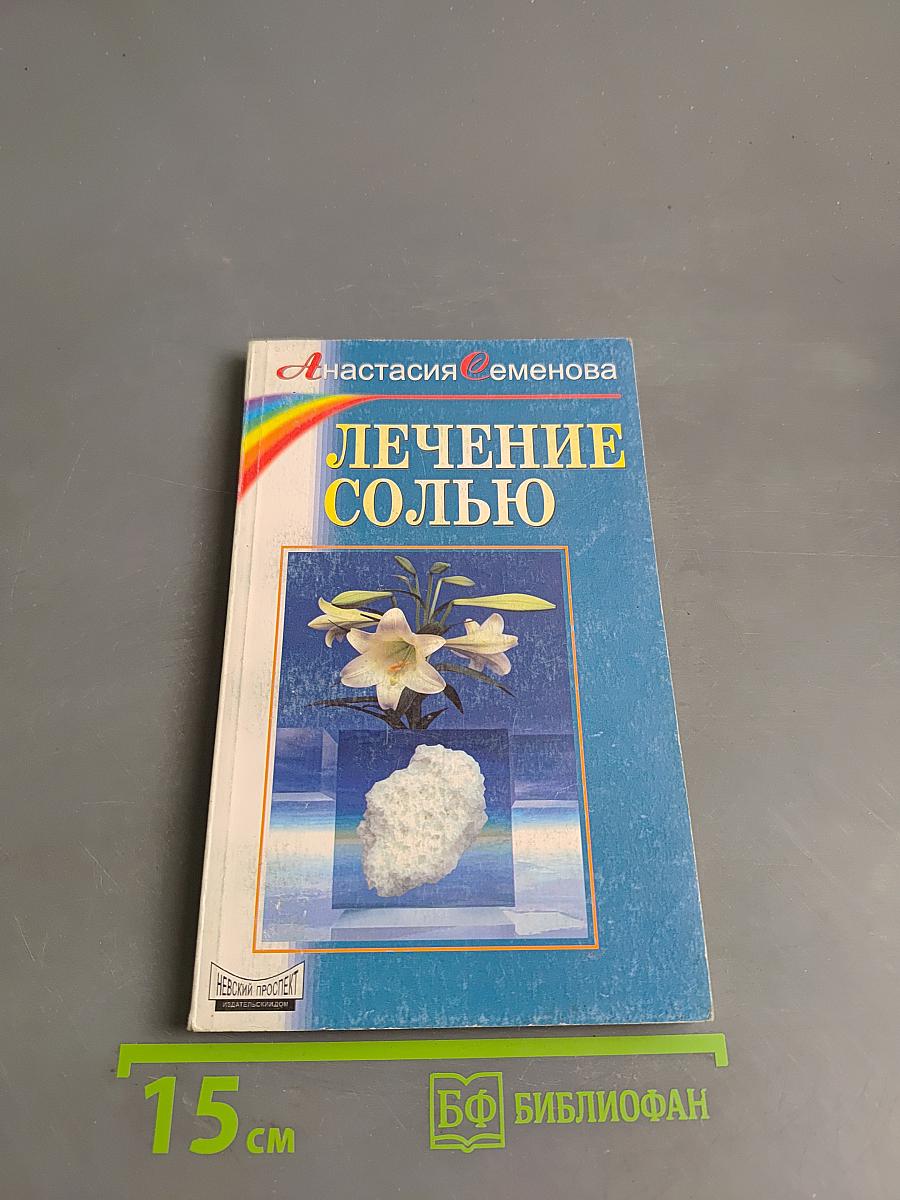 Лечение солью