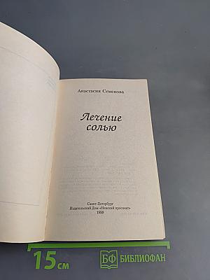 Лечение солью