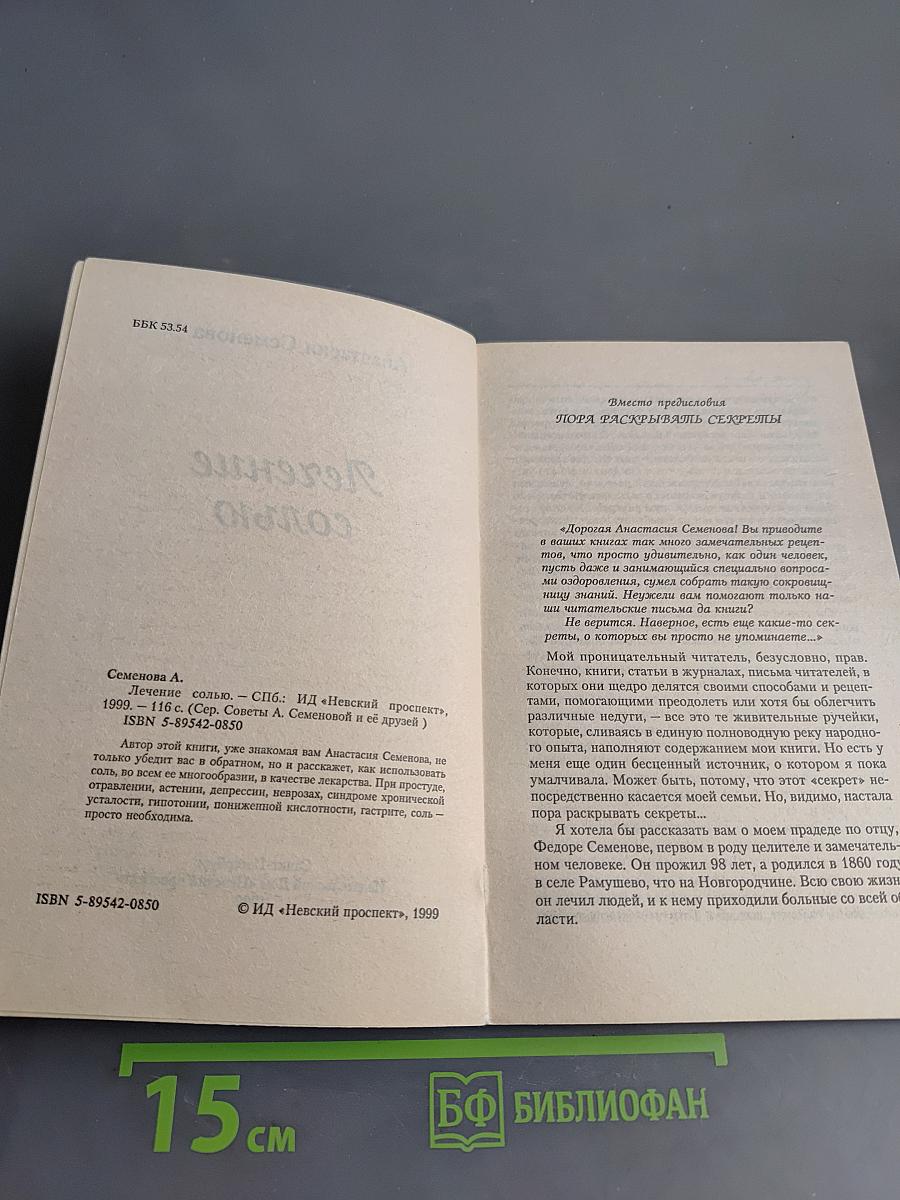 Лечение солью