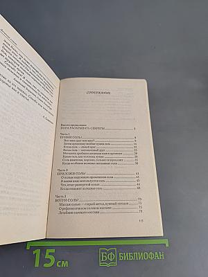 Лечение солью