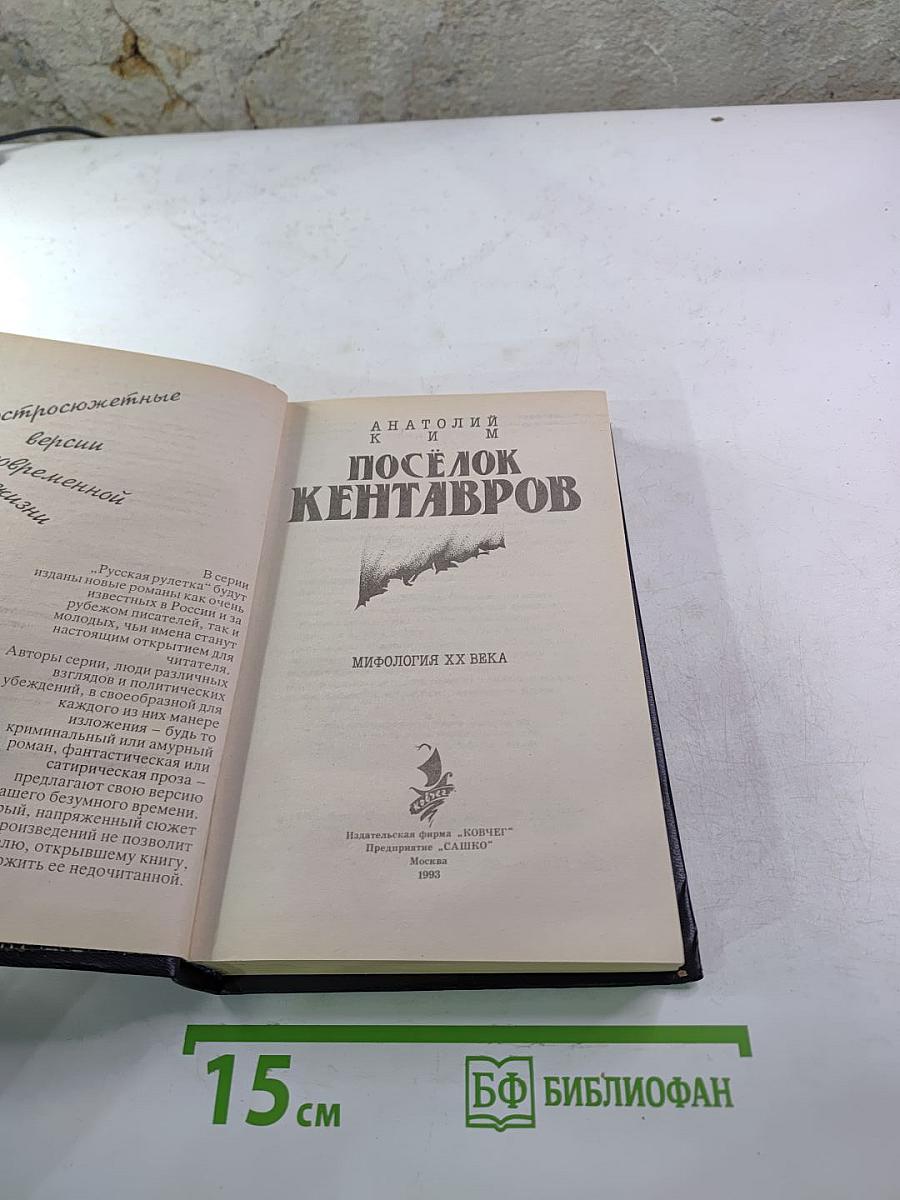 Посёлок Кентавров