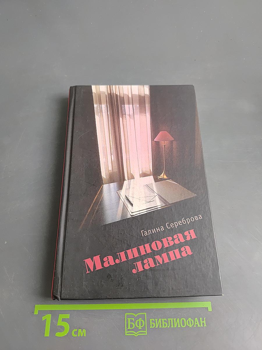 Малиновая лампа