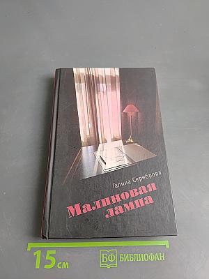 Малиновая лампа