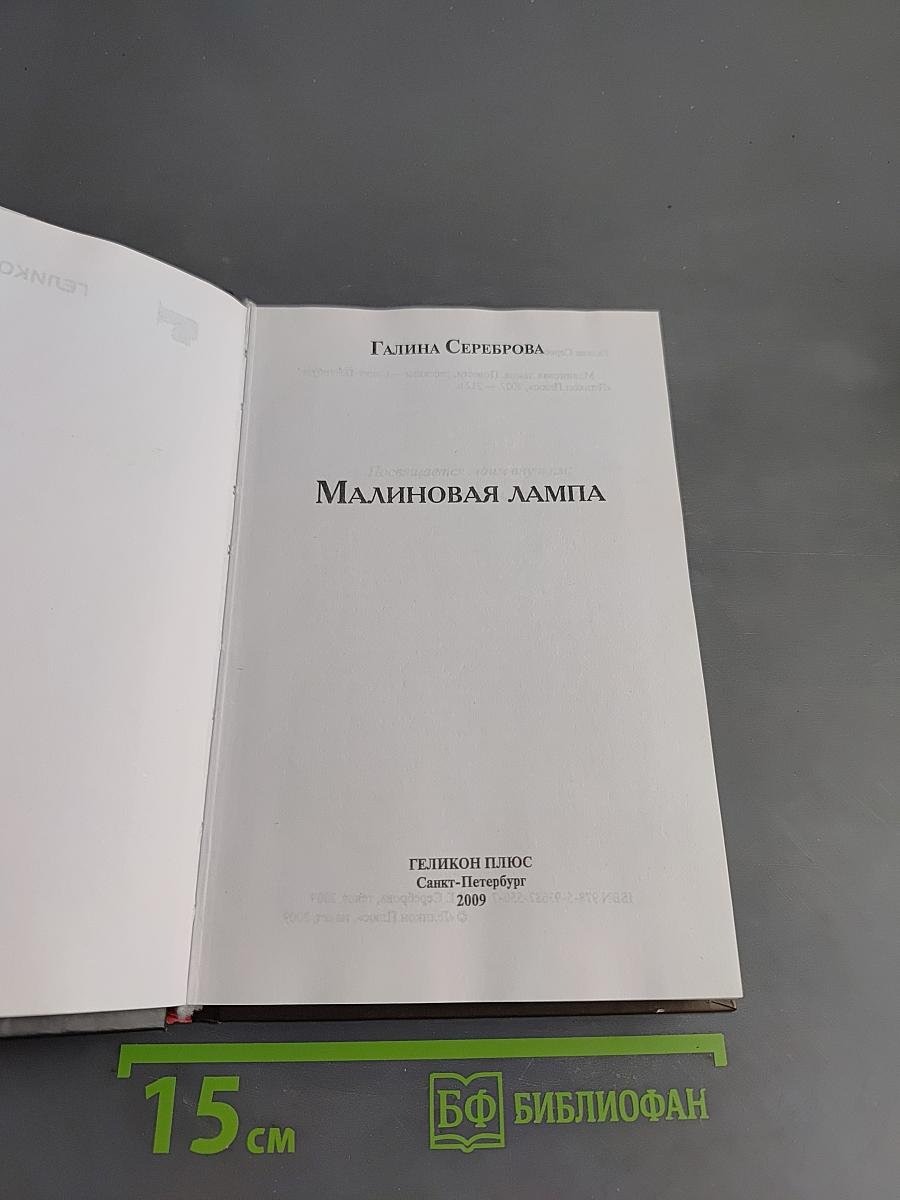 Малиновая лампа