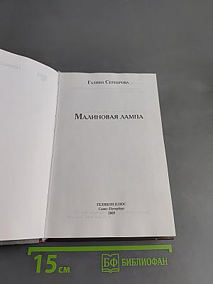 Малиновая лампа