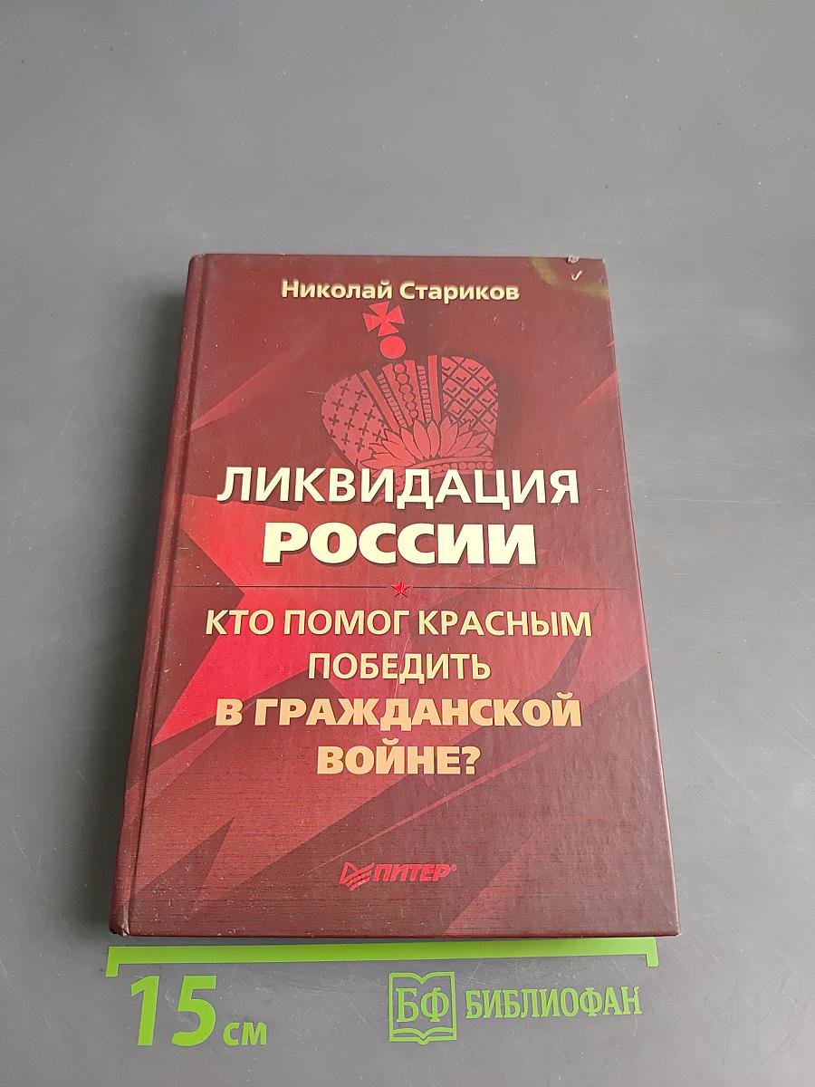 Ликвидация России. Кто помог красным победить в Гражданской войне?