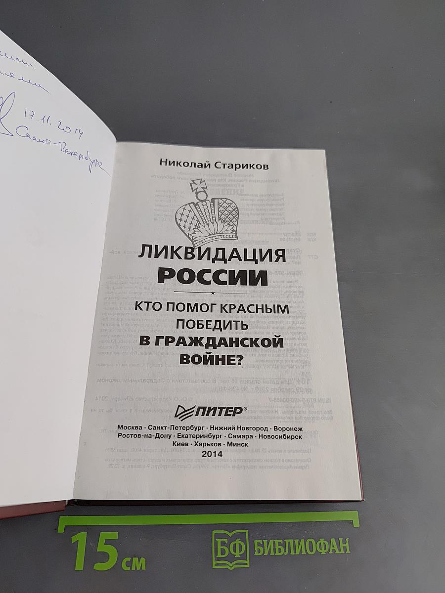 Ликвидация России. Кто помог красным победить в Гражданской войне?