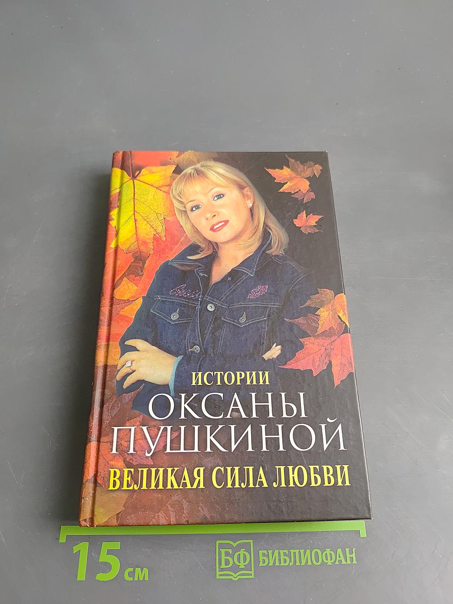 Истории Оксаны Пушкиной. Великая сила любви