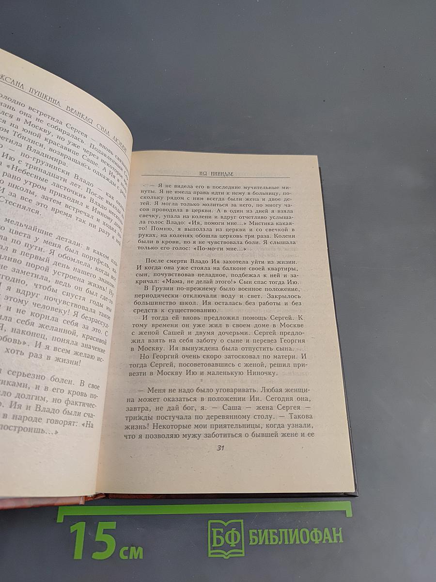 Истории Оксаны Пушкиной. Великая сила любви