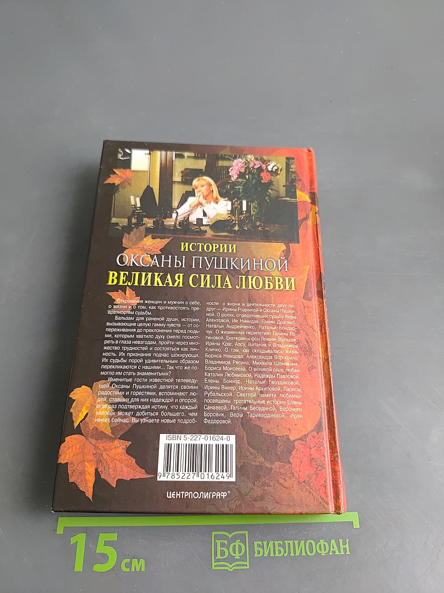 Истории Оксаны Пушкиной. Великая сила любви