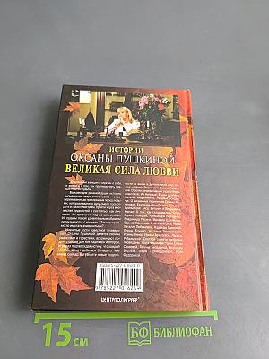 Истории Оксаны Пушкиной. Великая сила любви