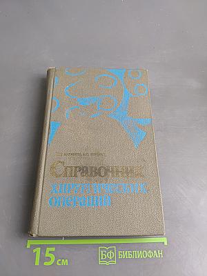 Справочник хирургических операций