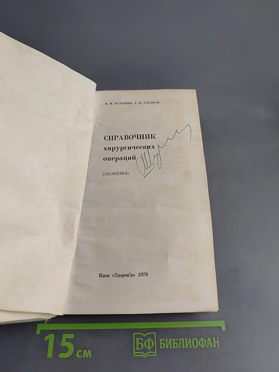 Справочник хирургических операций
